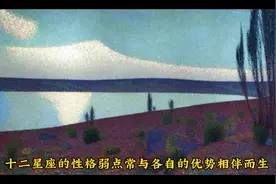 十二星座性格解析，每个星座都有独特的优缺点视频封面