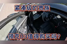 紧凑级的贵族，领克03值得购买吗？