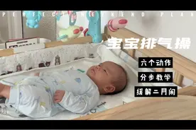 有效缓解二月闹，宝宝排气操做起来！分解教学简单易懂有手就会！视频封面