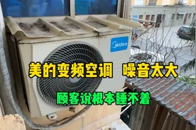 才买一年的美的空调噪音太大怎么办？顾客说根本睡不着视频封面