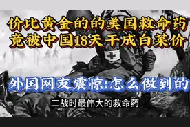 二战堪比黄金的救命药，竟被中国18天干成白菜价，网友惊呼不可能视频封面
