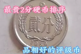 最贵十枚2分硬币价格排序，都是评级币标准视频封面