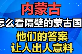 内蒙古怎么看隔壁的蒙古国？他们的答案，让人出人意料视频封面