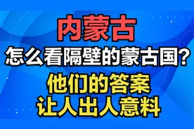 内蒙古怎么看隔壁的蒙古国？他们的答案，让人出人意料视频封面