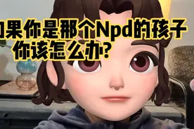 如果你是那个Npd的孩子你该怎么办？视频封面