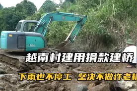 越南村建用捐款建桥，大雨也丝毫不停工，坚决不做越南的许老板视频封面