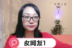 认识一个女网友，我们聊的挺开心，第一次见面是我请她吃饭视频封面