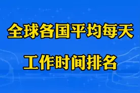 全球各国平均每天工作时间排名，一起来了解下视频封面