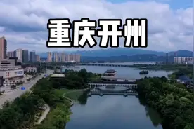 旅行中国:重庆开州篇视频封面