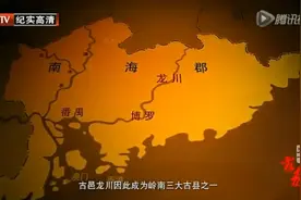 2237年前的50万秦兵，是广东河源、惠州地区最早的一批客家人视频封面