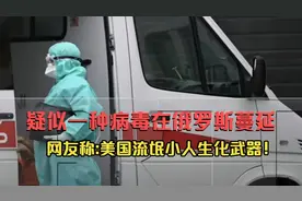 疑似一种新病毒在俄罗斯蔓延，症状严重！视频封面