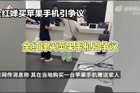全红婵买苹果手机引争议，消费选择不应与爱国划等号视频封面