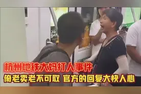 杭州地铁大妈打人事件，官方的回复大快人心！视频封面