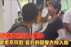 杭州地铁大妈打人事件，官方的回复大快人心！视频封面