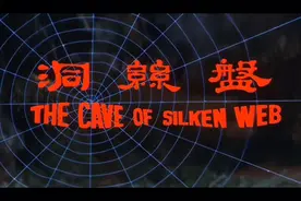 邵氏经典电影盘丝洞视频封面