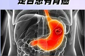 这些检查做了，基本上可以确定你是否患有胃癌？