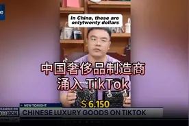 中国制造商绕过关税，工厂直供奢侈品，TikTok 成新战场。