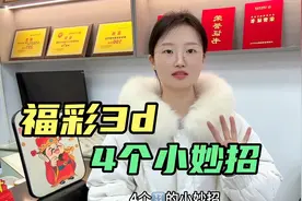 分享4个福彩3D小妙招！赶快收藏起来吧