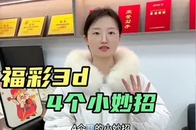 分享4个福彩3D小妙招！赶快收藏起来吧视频封面