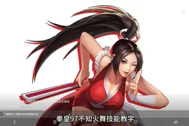 拳皇97不知火舞技能教学视频封面