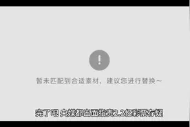 彩票事件，央媒发声视频封面