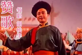 1964年大型舞蹈史诗《东方红》36岁的胡松华倾情演唱《赞歌》视频封面