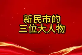 新民市的三位大人物都有谁？视频封面
