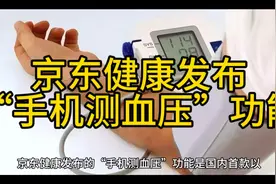 京东健康发布国内首款‘手机测血压’功能！视频封面