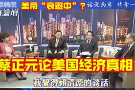 美帝“衰退中”?蔡正元论美国经济真相视频封面