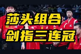 莎头组合剑指三连冠！国乒混双能否续写辉煌，成就史上第一组合？视频封面