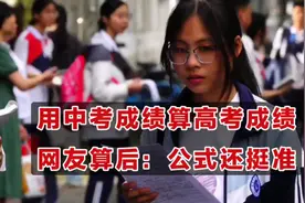 用中考成绩算高考成绩，网友算后：还挺准！您觉得哪个公式靠谱