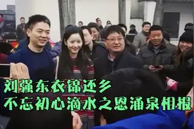 “寒门贵子”刘强东荣归故里：乡亲扶我青云志，我还村民万两金。视频封面