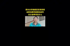 新农合异地就医医保报销流程有哪些保销需要的材料注意事项是什么视频封面