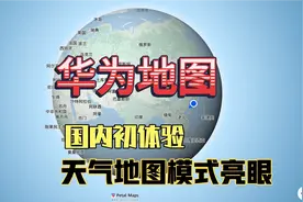 华为Petal地图新版众测，国内体验效果如何？天气模式格外亮眼！