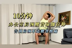 10分钟办公室瑜伽拉伸，告别肩颈腰背不适！视频封面