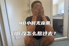 绿皮车怎样舒服熬过40个小时无座票，实际体验带你寻找解决办法