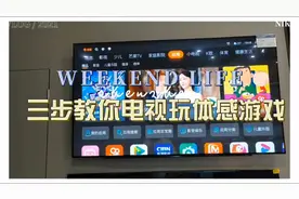 三步教你电视玩体感游戏