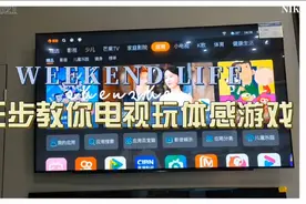 三步教你电视玩体感游戏视频封面