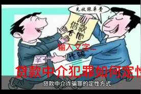 贷款中介犯罪如何定性#广州律师 #佛山律师 #惠州律师 #法律咨询视频封面