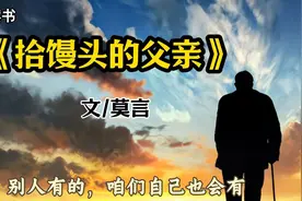 经典散文｜莫言《拾馒头的父亲》/父亲，你为何偏偏是一个农民视频封面