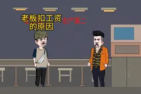 老板扣工资工资的原因你能接受吗视频封面