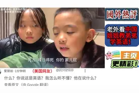 国外热评：老外看中国姐姐教弟弟英语，笑不活了！带偏了…视频封面