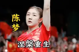 #陈梦的冠军故事，书写热血人生#陈梦#国乒#乒乓球视频封面