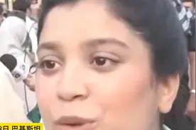 印巴停火协议18日结束，巴方民众盼望持久和平：我们爱好和平视频封面