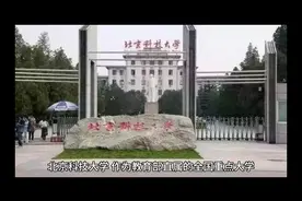 北京科技大学：特色、优势与全国大学中的地位视频封面