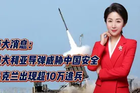 两大消息：澳大利亚导弹威胁中国安全！乌克兰出现超10万逃兵视频封面