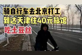 快过年了小伙骑行去北京打工，希望能找个一个好工作挣钱回家过年