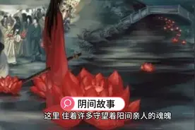 阴间，一个让人充满遐想的空间，到底是什么样的视频封面
