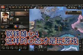 钢铁雄心4—新手教学（3）玩游戏心态是关键，快乐要高于技术