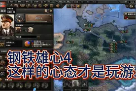 钢铁雄心4—新手教学（3）玩游戏心态是关键，快乐要高于技术视频封面